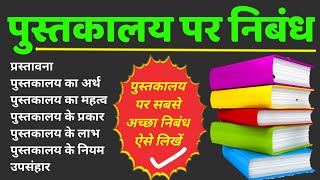 पुस्तकालय पर निबंध  pustakalaya par nibandh  pustakalay per nibandh  Essay on library in Hindi [upl. by Koralle]