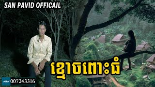 San pavid official  ខ្មោចពោះធំ [upl. by Aneej]