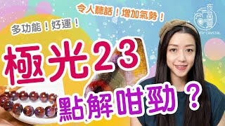 【最強水晶系列】極光23可以令人聽話？同樣都係多功能水晶，佢同超七有咩分別？ [upl. by Asiil555]