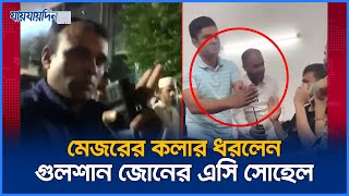 সেনাবাহিনীর মেজরের কলার ধরলেন গুলশান জোনের এসি সোহেল  Army  Police  Jaijaidin News [upl. by Larisa285]