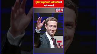 दुनिया के दूसरे सबसे अमीर व्यक्ति बने मार्क जकरबर्ग  markzuckerberg shorts ytshorts viralvideo [upl. by Huntingdon]