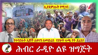 የተባበሩት እጆች ለወገን ለመድረስ የያዙት ሩጫ የት ደረሰHiber Radio with Yohanes moges and Mesfin Zemedkun Sep 222021 [upl. by Viviyan921]