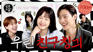 SUB 찐친 특 서로 놀리기에 진심임  EP58 김고은 노상현  살롱드립2 [upl. by Nauqad]