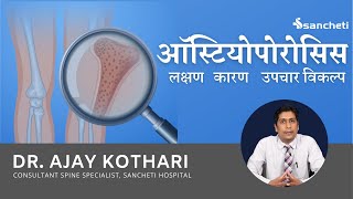 ऑस्टियोपोरोसिस  लक्षण कारण और उपचार के विकल्प  Osteoporosis symptoms causes amp treatment options [upl. by Dray781]