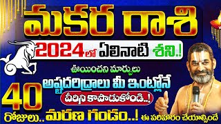 Makara rasi 2024 telugu  2024 Makara Rashi Phalithalu Telugu  మకర రాశి ఫలితాలు  capricorn [upl. by Wawro]