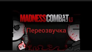 MADNESS COMBAT65 серия переозвучка [upl. by Pearline196]