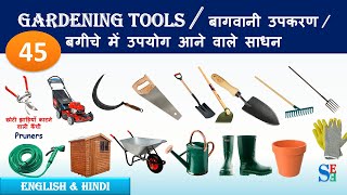 Gardening Tools and Equipment  Gardening tools setGardening tools in Hindi and Englishgardening [upl. by Eyahs951]