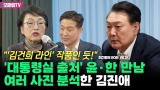 최보라 한동훈 만남 속 의미심장한 윤석열 표정…대통령실 출처 사진 분석한 김진애 quot김건희 라인 작품인 듯quot [upl. by Oriana]