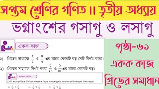 class 7 math chapter 3 2024  class 7 math page 61  ৭ম শ্রেণির গণিত ৬১ পৃষ্ঠা  class 7 math 61 pag [upl. by Bac]