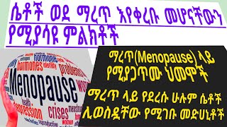 የቅድመ ማረጥ ምልክቶችና ህክምና Menopause Symptoms [upl. by Dett9]