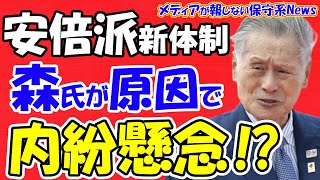 【安倍派】新体制発足も森喜朗氏が原因で内紛懸念！？新会長が決まらないのは「森喜朗氏」が原因！？あからさまな下村氏排除！！下村氏が森喜朗氏の影響で派閥を割る可能性！？【メディアが報じない保守系News】 [upl. by Ardnala]