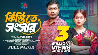 Kistite Songsar  কিস্তিতে সংসার  Full Natok  Jamil Hossain  Moonmoon Ahmed  New Natok 2024 [upl. by Meggie]