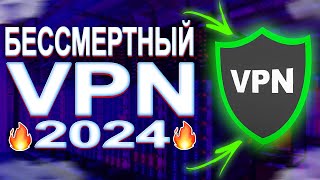 БЕССМЕРТНЫЙ И ЛУЧШИЙ ВПН В РОССИИ В 2024  VPN который никогда не заблокируют vpn впн instagram [upl. by Campagna]