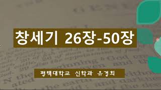 창세기 26장  50장 낭독유경희 [upl. by Anwahsar396]