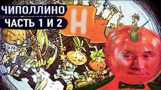 Приключения Чиполлино 1 и 2 часть диафильм СССР [upl. by Delahk]