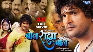 Full Movie  बोल राधा बोल  Khesari Lal Yadav  Megha Shree  Bol Radha Bol  Bhojpuri Film 2024 [upl. by Yleik775]