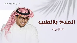 شيلات حماسية خالد ال بريك 2024 شيلات مدح حماسية المدح بالطيب يزيد الشامخه عز  شيلات عريس 2024 [upl. by Rodrique]