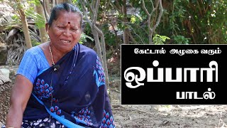 கண்ணீர் வரவழைக்கும் ஒப்பாரி பாடல் விருதுநகர் கஸ்தூரி அம்மாள்  Tamil Village Oppari Song [upl. by Atirehc]