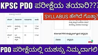 KPSC PDO EXAM SYLLABUS AND STRATEGYPDO ಪರೀಕ್ಷೆಯ ಸಿದ್ಧತೆ ಹೇಗಿರಬೇಕು [upl. by Niknar]