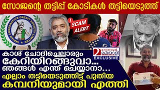 ICCSL സോജൻ ആദ്യം തട്ടിപ്പ് നടത്തിയത് പേളിൽ ഇരകൾ പറയുന്നു I Indian cooperative credit society [upl. by Colley378]