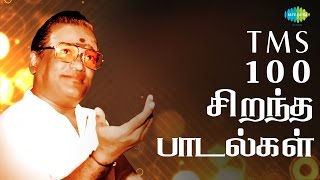 TMS  Top 100 Tamil Songs  டி எம் எஸ்  100 சிறந்த பாடல்கள்  One Stop Jukebox  HD Songs [upl. by Erdied]