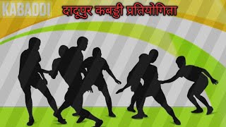 दादूपुर कबड्डी प्रतियोगिता 2024 लाईव [upl. by Moht]