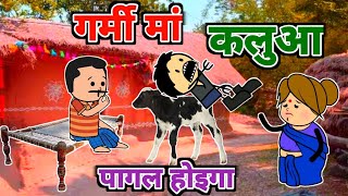 गर्मी मां कलुआ पागल होइगा  turra wali comedy  banda wali chugli  jeetu yadav banda [upl. by Mitzl]