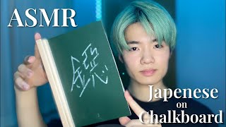 ASMR Japanese Kanji on Chalkboard  Tracing the A Sound Characters for Ultimate Relaxation [upl. by Em]