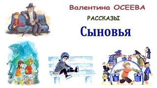 ВОсеева quotСыновьяquot  Рассказы Осеевой  Слушать [upl. by Eenhat207]