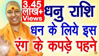 धनु राशि धन के लिए इस रंग के कपड़े पहने  Sagittarius Horoscope  Dhanu Rashi 2022Lucky Color [upl. by Lona]