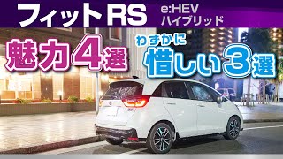 フィットRS 魅力4選！惜しい点3選！試乗して感じた特徴。ホンダ・フィット（4代目eHEV RSGR3ハイブリッド） [upl. by Garlen959]