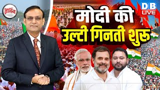 PM Modi की उल्टी गिनती शुरू  Rahul Gandhi  Tejashwi Yadav  Congress  BJP  INDIA news  dblive [upl. by Norward]