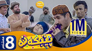 Pebkana  Alqay 8  پێبكەنە  ئەڵقەی ٨ [upl. by Yltsew]