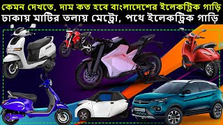 Bangladesh Electric Car Price Launch Date Subsidy [upl. by Welby750]