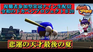 ［栄冠ナイン］悲運の天才最後の夏！（令和のドカベンプロジェクトパート20）野球）（パワプロ）パワプロ2023栄冠ナイン [upl. by Faunie]