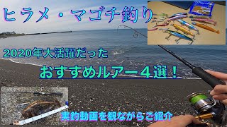 サーフの釣り初心者におすすめしたいルアー４選！ヒラメやマゴチがよく釣れるルアー。 [upl. by Ydarg]