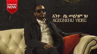 ፓስተር አገኘሁ ይደግ  አንተ ለኔ መልከም ነህ Pastor Agenehu yideg  Ante Lene Melkam Neh [upl. by Charleton]