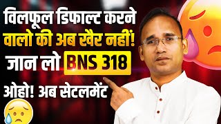 BNS 314316318 क्या है इसमें कैसा नोटिस आता है  Willful Defaulters की खैर नही अब 2024 BNS कानून [upl. by Frayne786]