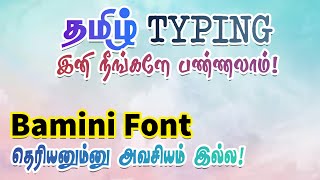 Bamini Font தெரிஞ்சிக்காமலேயே நீங்க தமிழ் typing பண்ணலாம் How to type in tamil [upl. by Nomrah]