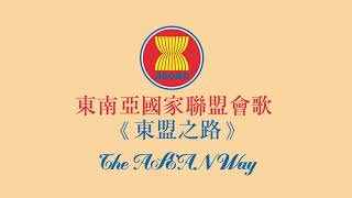 ASEAN official anthemThe ASEAN Way東南亞國家協會會歌《東盟之路》繁中Traditional Chineseeng sub [upl. by Atteuqahc]