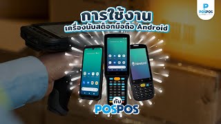 POSPOS  รีวิว 3 เครื่องนับสต็อกมือถือระบบ Android [upl. by Artinahs]