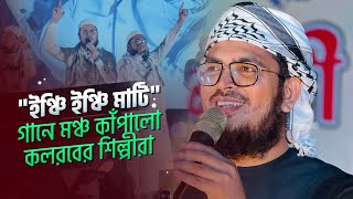 ইঞ্চি ইঞ্চি মাটি গানে মঞ্চ কাঁপালো কলরবের শিল্পীরা  Inchi Inchi Mati  Kalarab Shilpigosthi [upl. by Mechelle175]