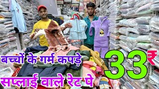 33₹ से बच्चों के गर्म कपड़े Winter Kids Wear Wholesale Market Delhi Kids Clothes Wholesale winter [upl. by Brenk]