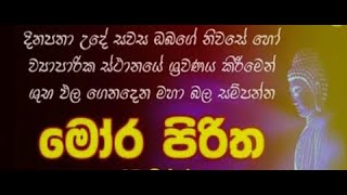 Mora Piritha  මෝර පිරිත [upl. by Kenji]