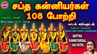 தை வெள்ளிக்கிழமை சிறப்பு வெளியீடு சப்தகன்னியர்கள் 108 போற்றி  SAPTHA KANNIYARGAL 108 POTRI [upl. by Yelir]