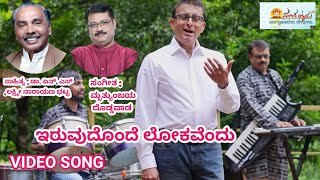 Iruvudonde Loka DrNSLaxminarayana Bhat Mruthyunjay Dodddawad DrShashinath Chandrahasegowda [upl. by Mathias]