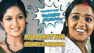 Mullamottum Munthiricharum Malayalam Movie  Full Comedy  02  Indrajith  Meghana Raj  Ananya [upl. by Parent]