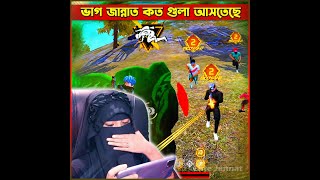 ভাগ জান্নাত কত গুলা আসতেছে 😱😱 cutejannatgaming garenafreefire jannatgaming short freefire [upl. by Elbertina496]