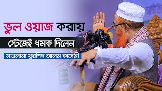 ভুল ওয়াজ করায় স্টেজেই ধমক দিলেন মাওলানা খুরশিদ আলম কাসেমী ৷ Khurshid Alom Kasemi New Waz 2023 [upl. by Aihsemek]