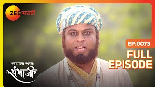 Sambhaji राजेंनी Kayun Khan ला धडा शिकवला  Swarajyarakshak Sambhaji  Full Ep 73  Zee Marathi [upl. by Ahcim]